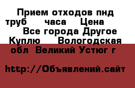 Прием отходов пнд труб. 24 часа! › Цена ­ 50 000 - Все города Другое » Куплю   . Вологодская обл.,Великий Устюг г.